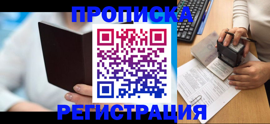 временная прописка в Междуреченске