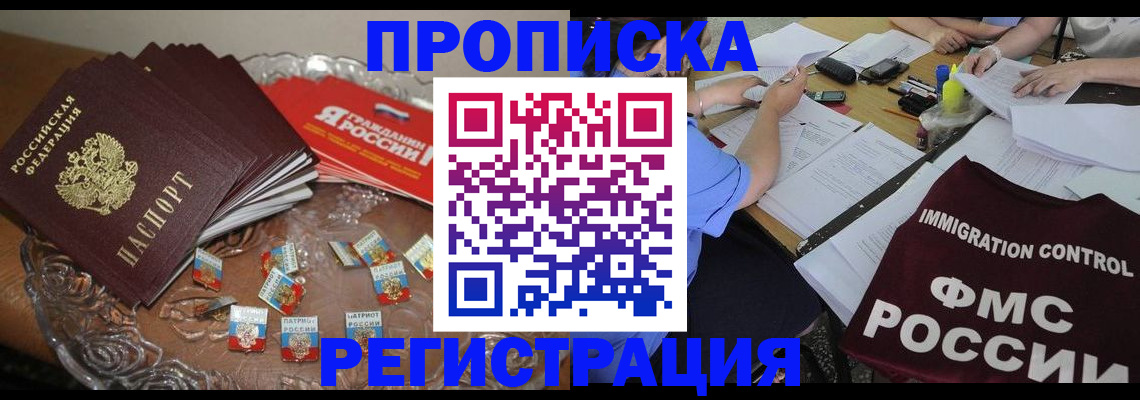 прописка в Междуреченске